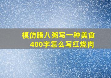 模仿腊八粥写一种美食400字怎么写红烧肉