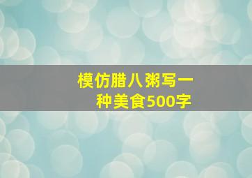 模仿腊八粥写一种美食500字