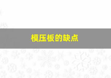 模压板的缺点