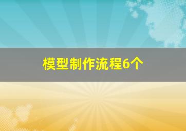 模型制作流程6个