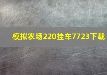 模拟农场220挂车7723下载