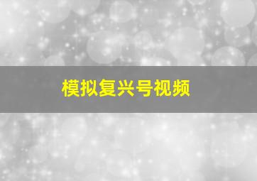 模拟复兴号视频