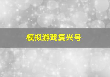 模拟游戏复兴号