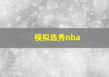 模拟选秀nba