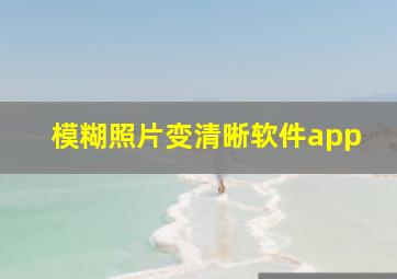 模糊照片变清晰软件app