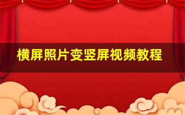 横屏照片变竖屏视频教程