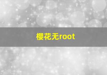 樱花无root