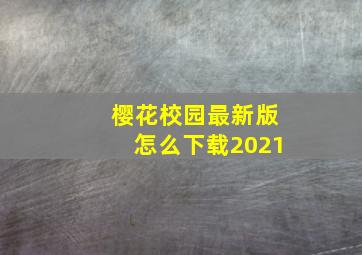 樱花校园最新版怎么下载2021