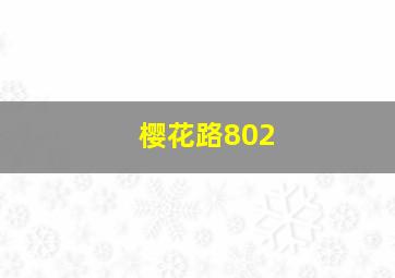 樱花路802