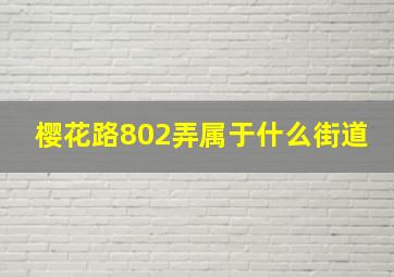 樱花路802弄属于什么街道