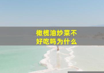 橄榄油炒菜不好吃吗为什么