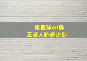 橄榄球40码正常人跑多少秒