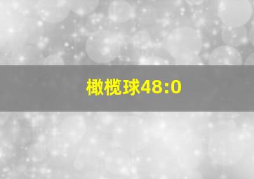 橄榄球48:0