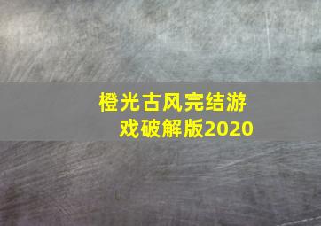 橙光古风完结游戏破解版2020