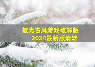 橙光古风游戏破解版2024最新版清软