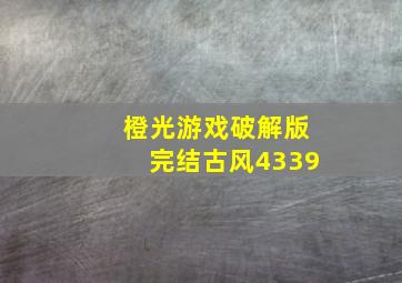 橙光游戏破解版完结古风4339