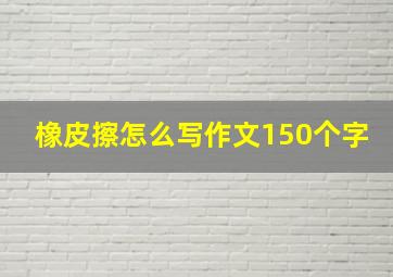 橡皮擦怎么写作文150个字