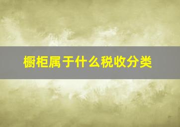 橱柜属于什么税收分类