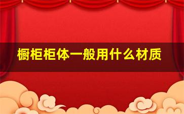 橱柜柜体一般用什么材质