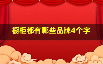 橱柜都有哪些品牌4个字