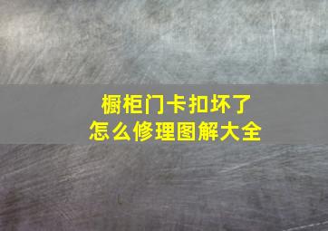 橱柜门卡扣坏了怎么修理图解大全