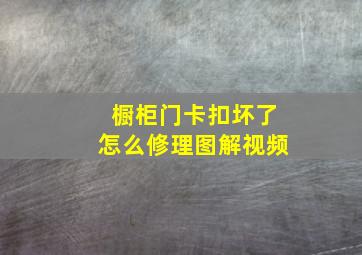 橱柜门卡扣坏了怎么修理图解视频