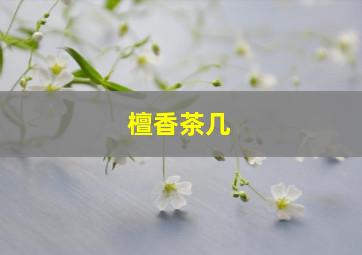 檀香茶几