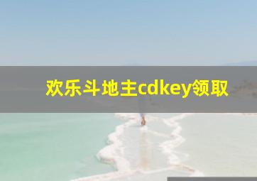 欢乐斗地主cdkey领取