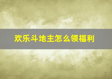 欢乐斗地主怎么领福利