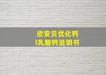 欣安贝优化钙l乳酸钙说明书