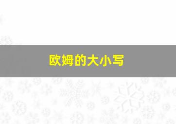 欧姆的大小写