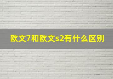 欧文7和欧文s2有什么区别