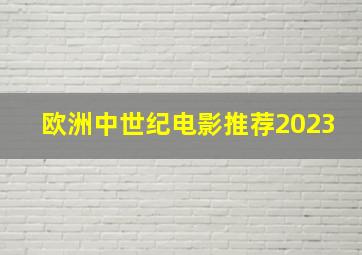 欧洲中世纪电影推荐2023