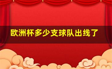 欧洲杯多少支球队出线了