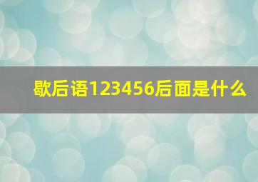 歇后语123456后面是什么