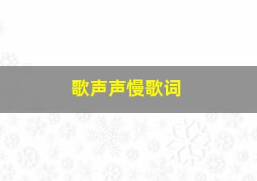 歌声声慢歌词