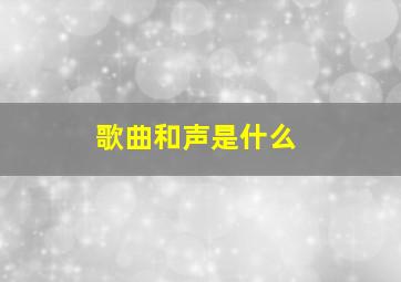 歌曲和声是什么