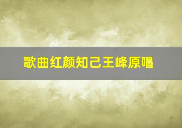 歌曲红颜知己王峰原唱