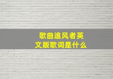 歌曲追风者英文版歌词是什么