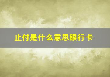 止付是什么意思银行卡