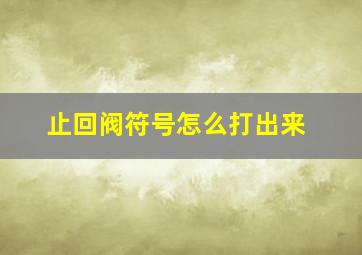 止回阀符号怎么打出来