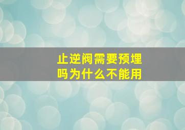 止逆阀需要预埋吗为什么不能用