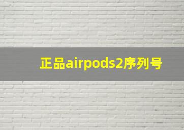 正品airpods2序列号