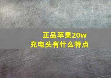 正品苹果20w充电头有什么特点