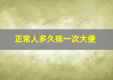 正常人多久排一次大便