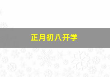 正月初八开学