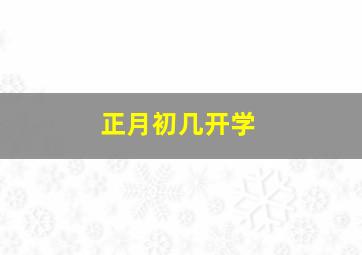 正月初几开学