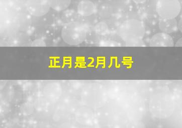 正月是2月几号