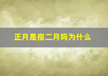 正月是指二月吗为什么