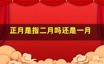 正月是指二月吗还是一月